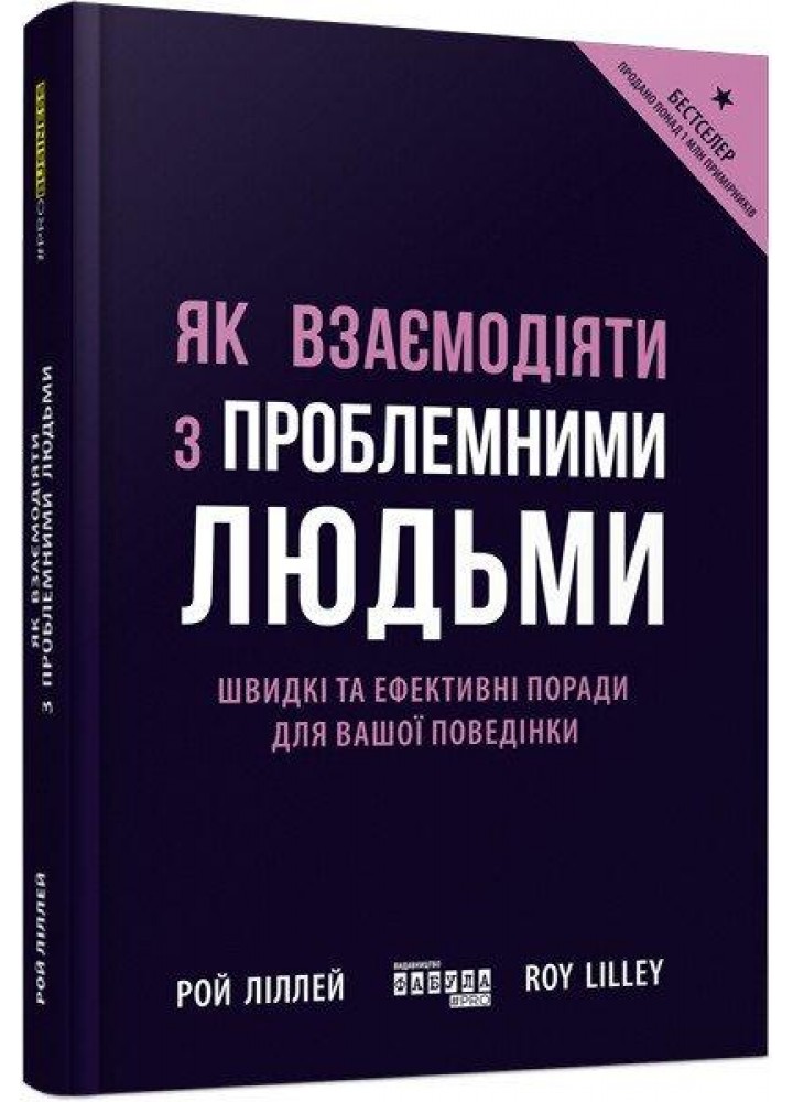 Як взаємодіяти з проблемними людьми - Ліллей Рой - ФАБУЛА