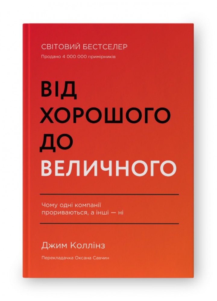 Від хорошого до величного / Коллінз Джим / НАШ ФОРМАТ