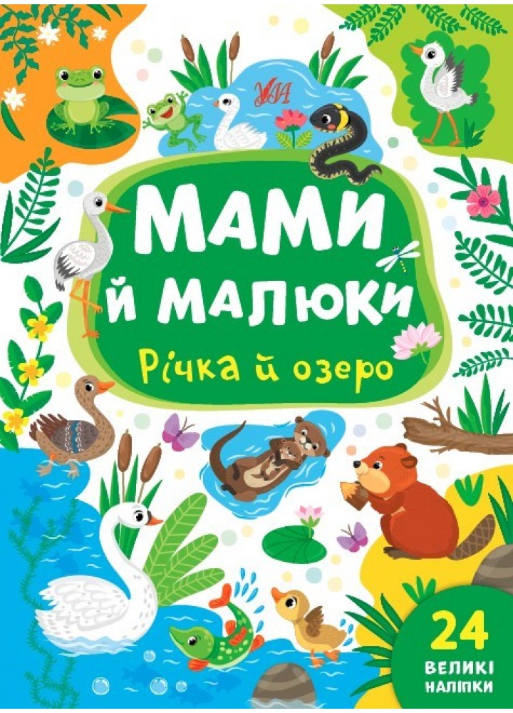 Мами й малюки. Річка й озеро - Сікора Ю.О - УЛА (104827)