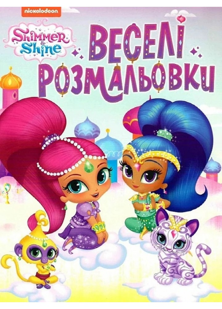 Веселі розмальовки. ТМ "Shimmer & Shine" (рожева) - ПЕРО
