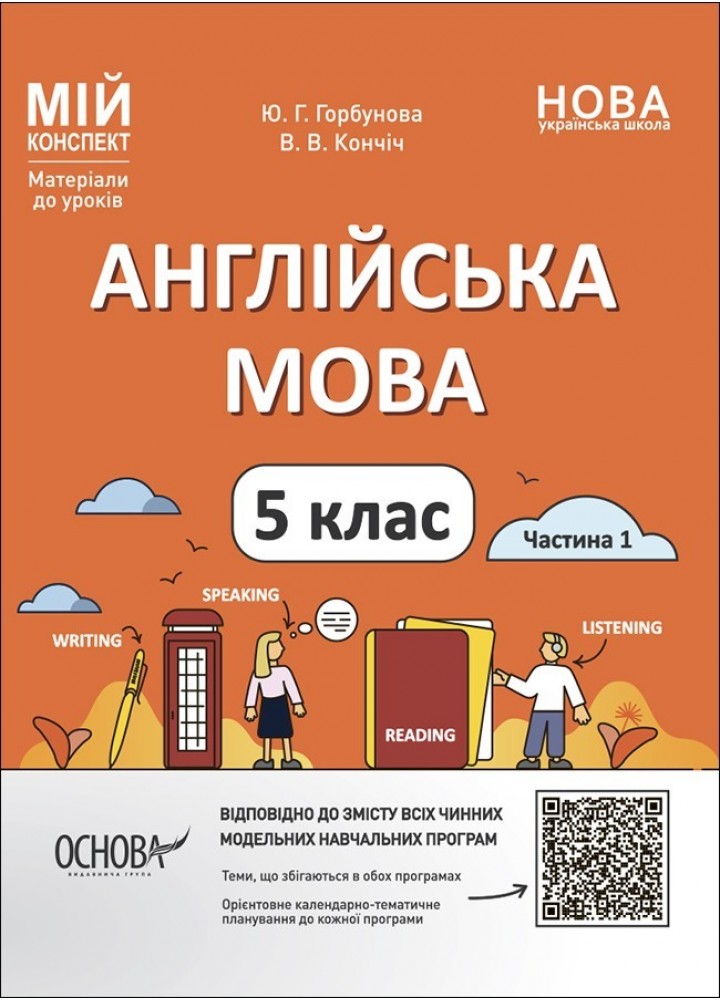 Мій конспект. Англійська мова. 5 кл. Ч.1. - Ранок (105859)