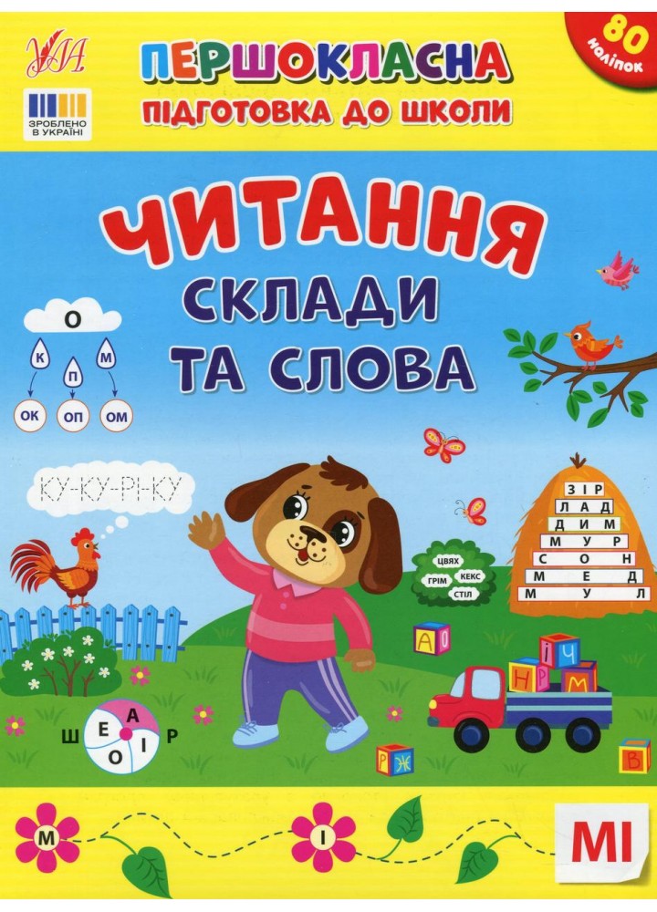 Першокласна підготовка до школи. Читання. Склади та слова - Сіліч С.О. - УЛА (124495)