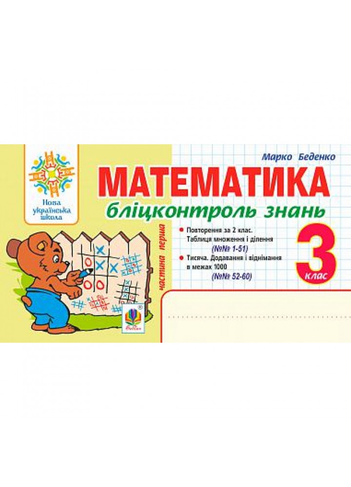 НУШ 3 клас. Математика. Бліцконтроль знань. Частина 1. Беденко М.В. 978-966-10-6642-6
