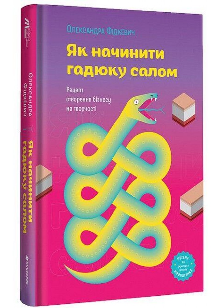 Як начинити гадюку салом. Рецепт створення бізнесу на творчості - Фідкевич О. - КНИГОЛАВ