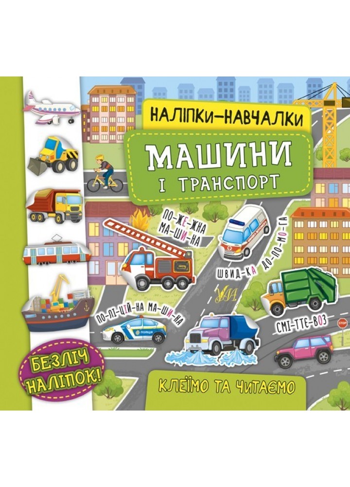 Наліпки-навчалки. Машини і транспорт - УЛА (104313)