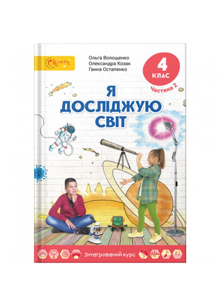 НУШ 4 клас. Я досліджую світ. Підручник. Частина 2. Волощенко О. 9789668506369