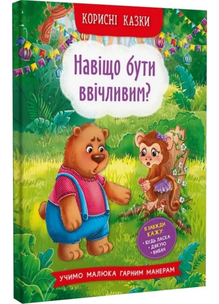 Корисні казки. Навіщо бути ввічливим? - КРИСТАЛ БУК
