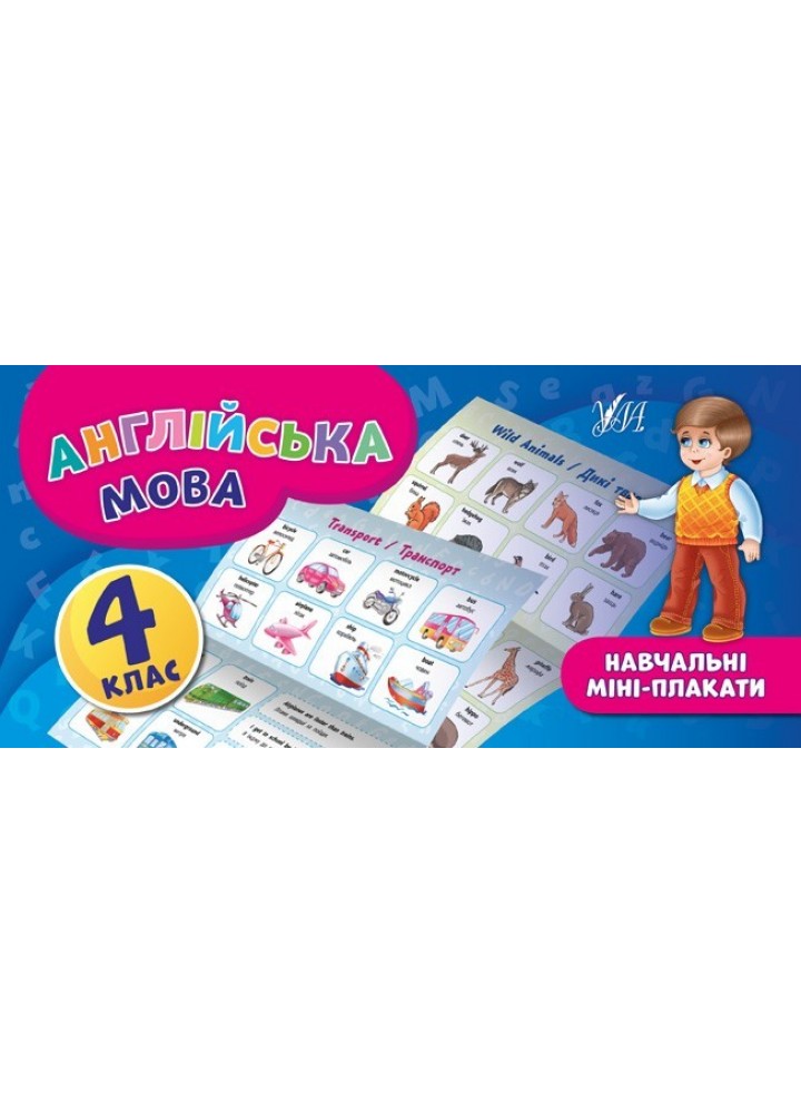 Навчальні міні-плакати. Англійська мова. 4 клас - Собчук О. С. - УЛА (103924)