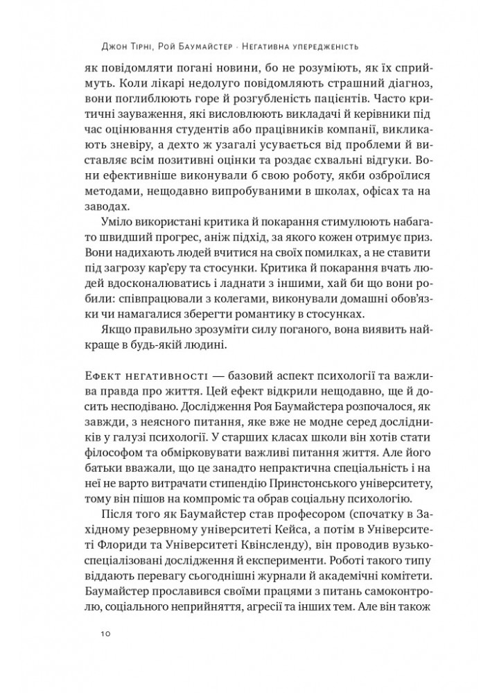 Негативна упередженість. Як її подолати та навчитися керувати своїм життям - Джон Тірні - НАШ ФОРМАТ
