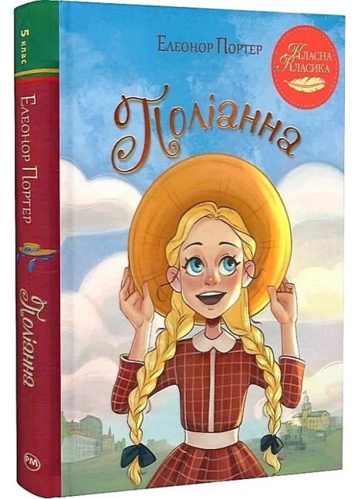 Поліанна / Портер Е./ РМ