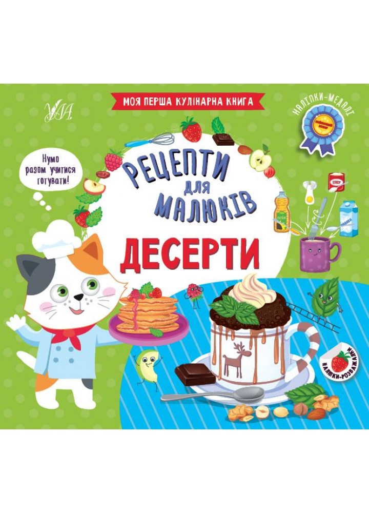 Рецепти для малюків. Десерти - Сікора Ю. О. - УЛА (106948)