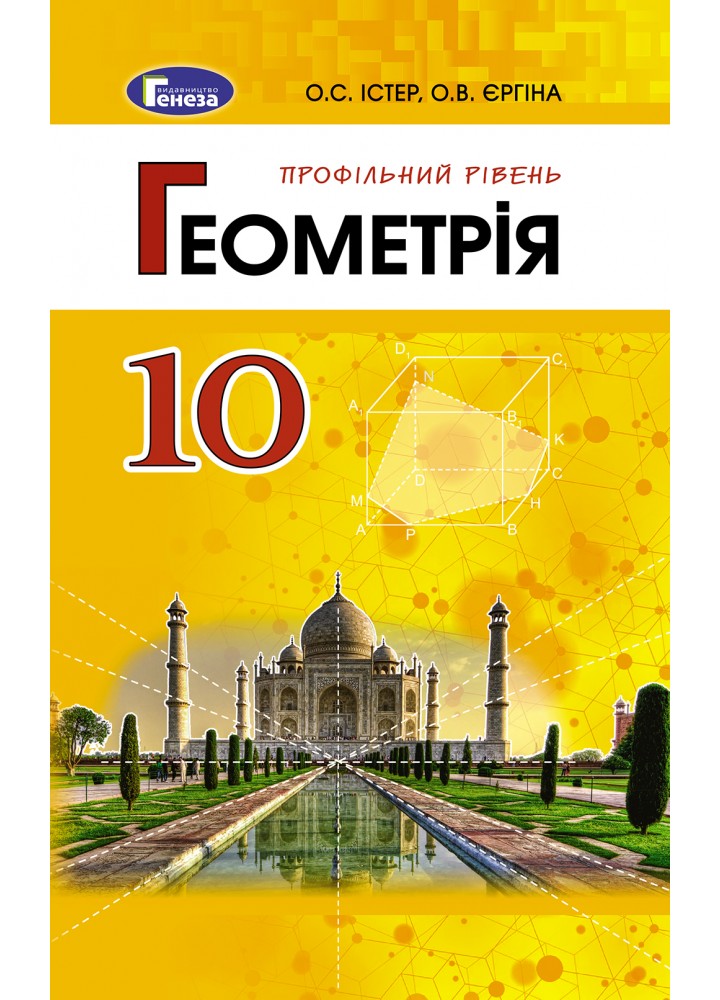 Геометрія (профільний рівень), 10 кл. Підручник - Істер О. С. - Генеза (102927)