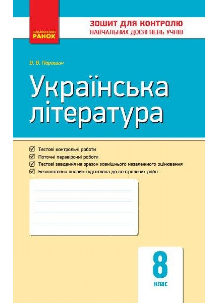 Українська література, 8 кл., Зошит для контролю навчальних досягень учнів - РАНОК (119794)
