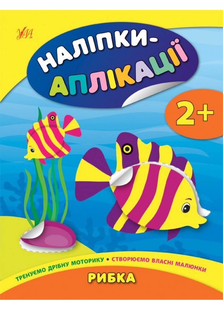 Наліпки-аплікації для малят. Рибка - Смирнова К. В. - УЛА (104837)