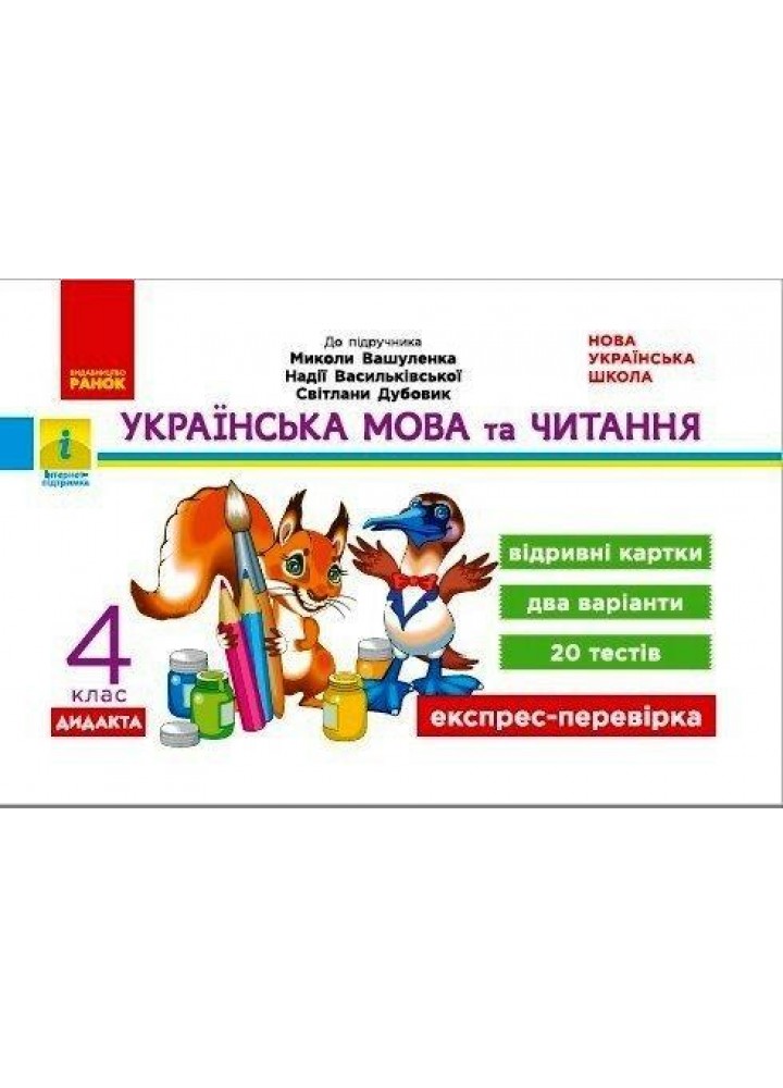 Українська мова та читання, 4 кл., Експрес-перевірка ДИДАКТА (до підруч. Вашуленка) - РАНОК (122481)