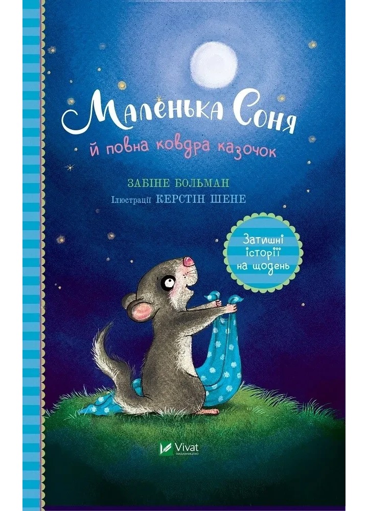 Маленька Соня й повна ковдра казочок - Забіне Больман - ВІВАТ