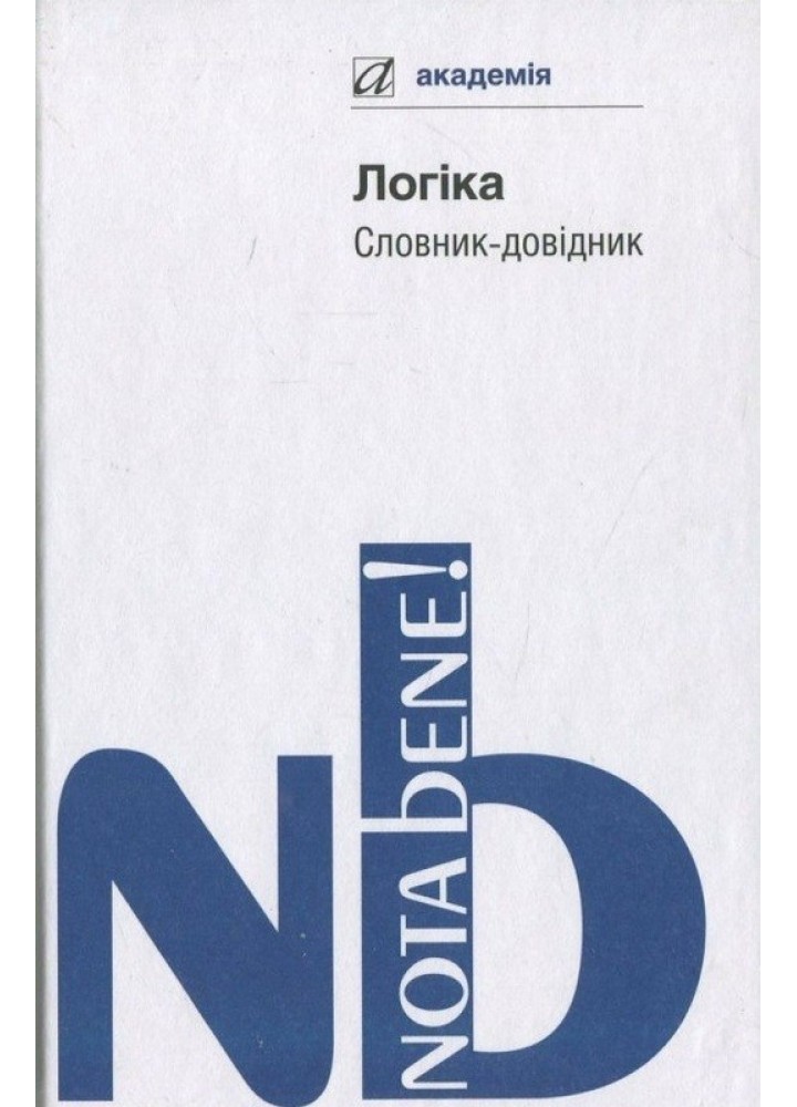 Логіка: словник-довідник - Тофтул М. - АКАДЕМІЯ (105246)
