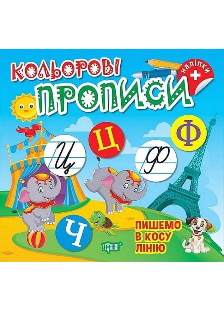 Кольорові прописи Пишемо в косу лінію (+наліпки) - ТОРСІНГ (123737)