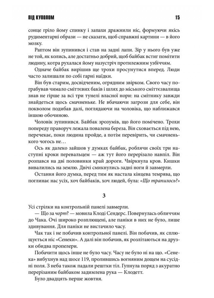 Під куполом. Кінг С. - Кінг Стівен - КСД (118173)