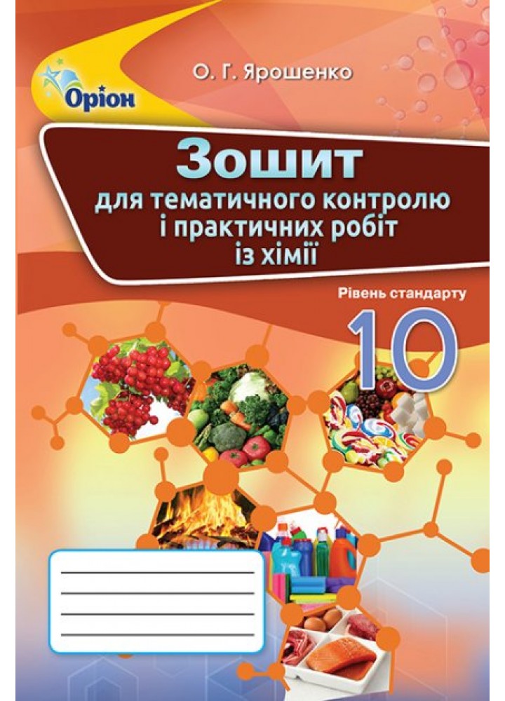 Хімія, 10 кл., Зошит для контрольних та практичних робот - Ярошенко О.Г. - Оріон (102836)