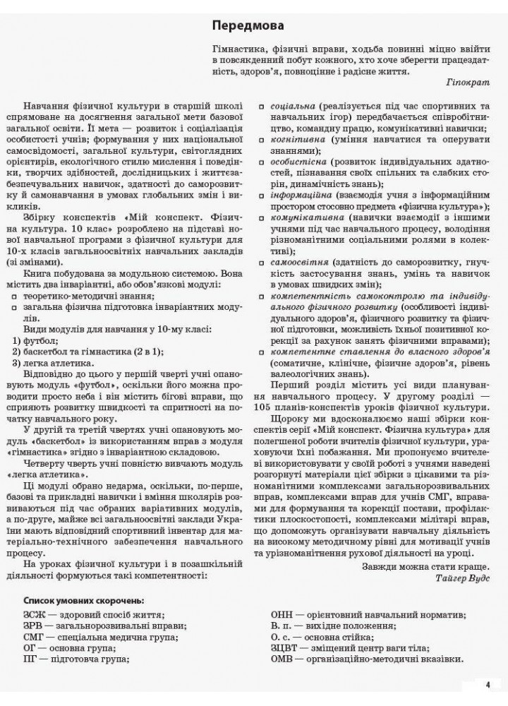 Мій конспект. Фізична культура. 10 клас. - ОСНОВА