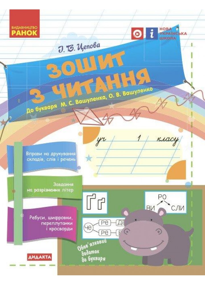 Читання, 1 кл., Зошит з читання ДИДАКТА (до букв. Вашуленка М.С.) - Цепова І.В. - РАНОК (123788)
