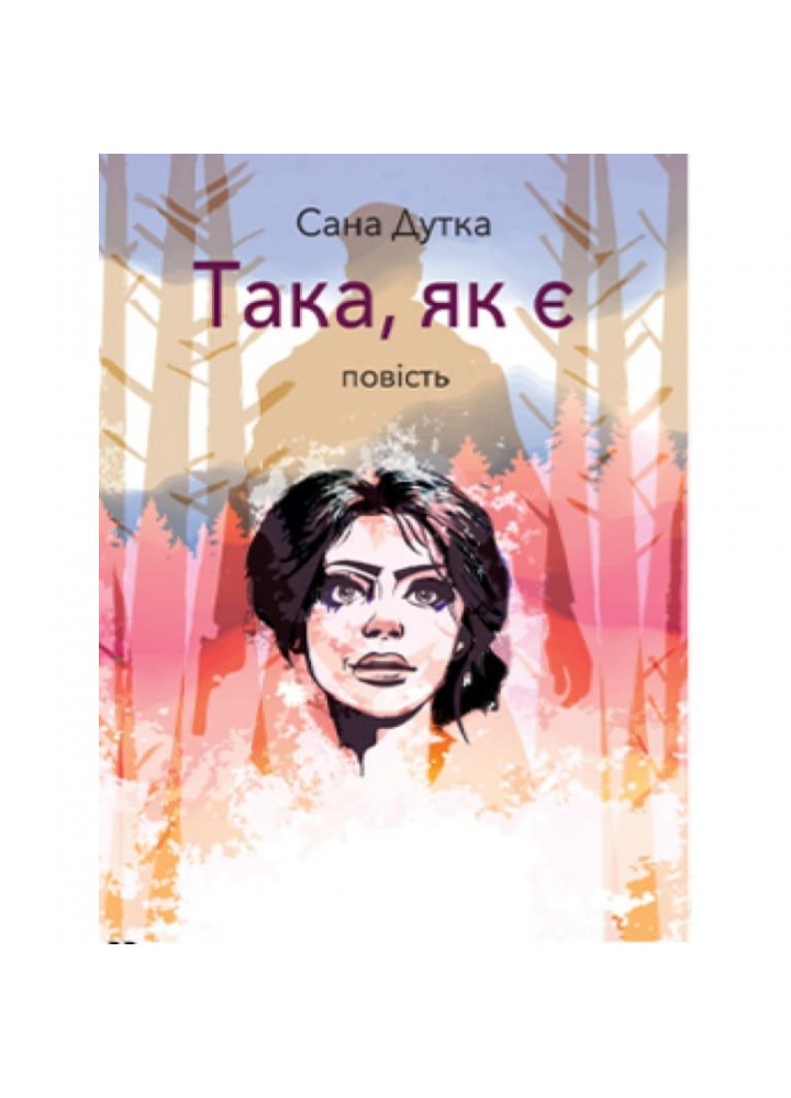 Така, як є. Дутка С. 978-966-580-969-7