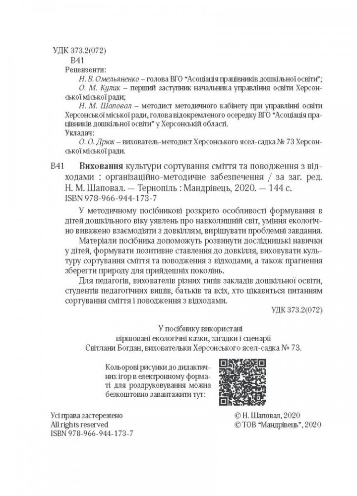 Виховання культури сортування сміття та поводження з відходами: орган.-метод. заб. - Шаповал Н.М. - Мандрівець (104122)