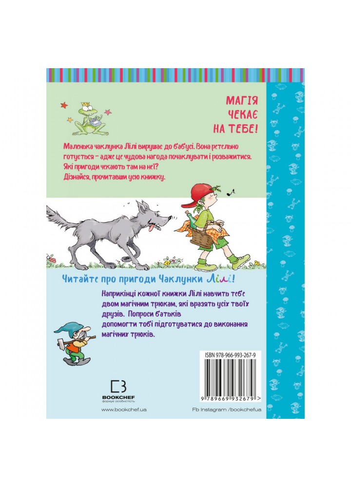 Чаклунка Лілі та магічний переполох (з наліпками). Кністер. 978-966-993-267-9