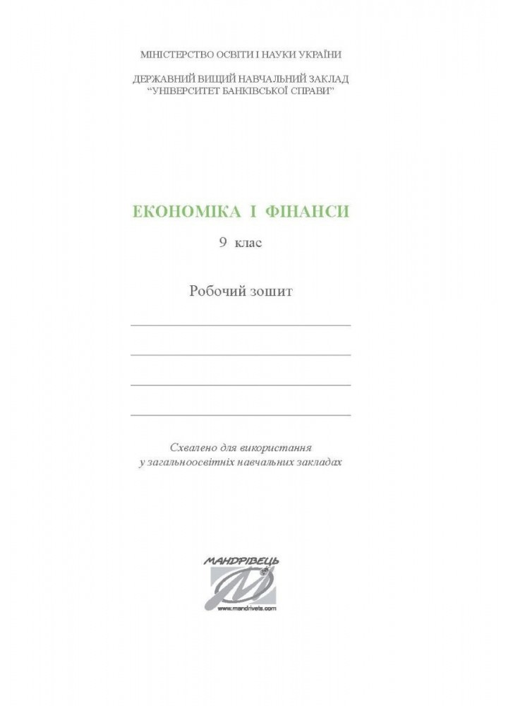 Фінансова грамотність, 9 кл., Робочий зошит "Економіка і фінанси" - Довгань А.І. - Мандрівець (103439)