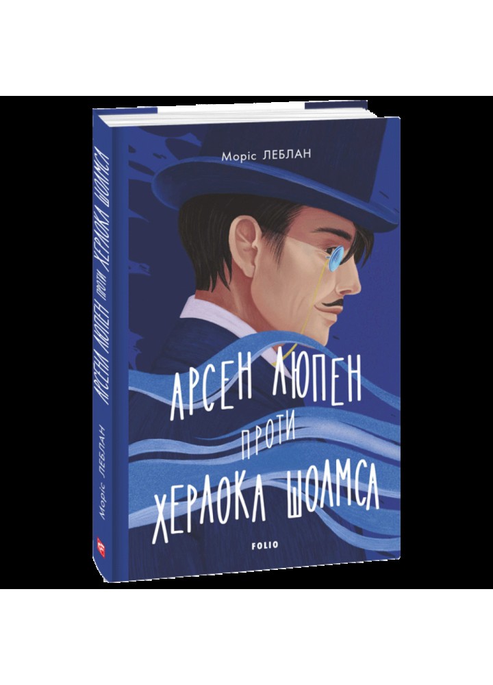 Арсен Люпен проти Херлока Шолмса. Леблан М. 978-617-551-156-5