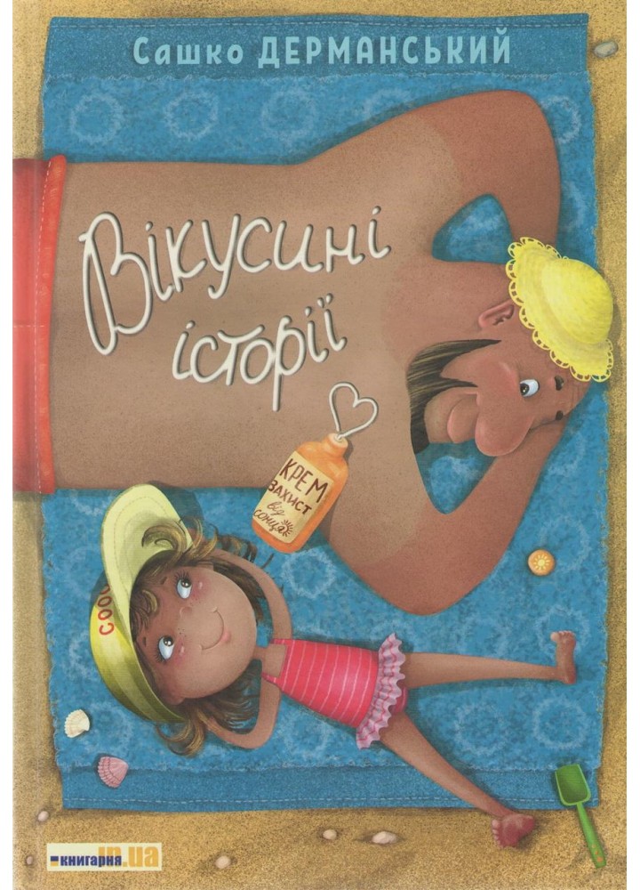 Вікусині історії - Дерманський С. - ТЕЗА