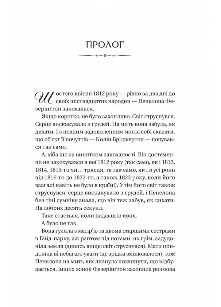 Бріджертони. Роман із містером Бріджертоном / Джулія Куїнн / ВІВАТ