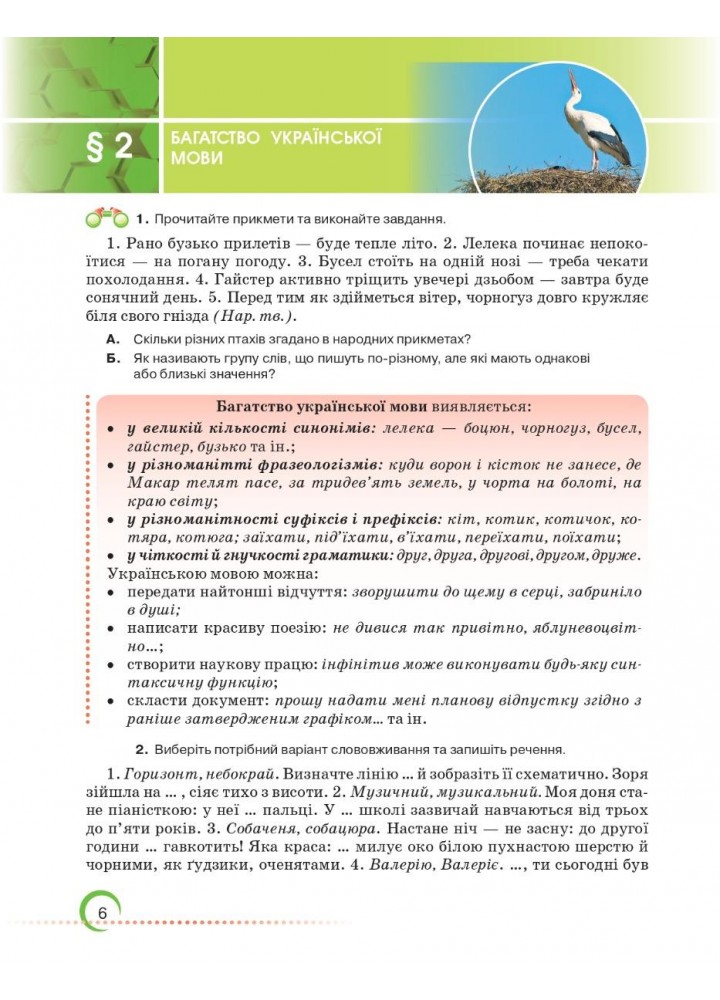 Українська мова, 6 кл., Підручник - Авраменко О. М. - Грамота (107492)
