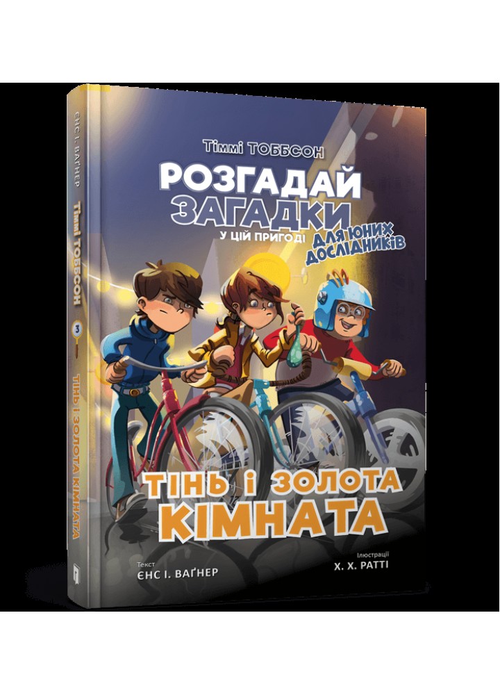 Тінь і золота кімната. Книга 3 / Вагнер Єнс. І. / АРТБУКС