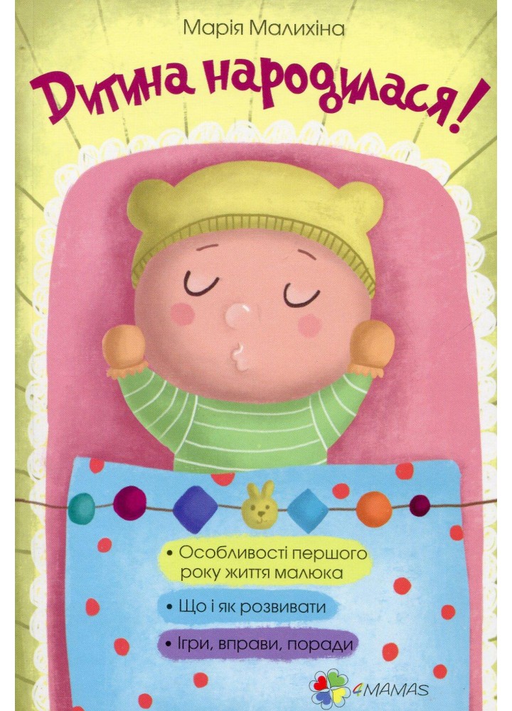 Для турботливих батьків. Дитина народилася! - 4MAMAS ДТБ020 (121782)
