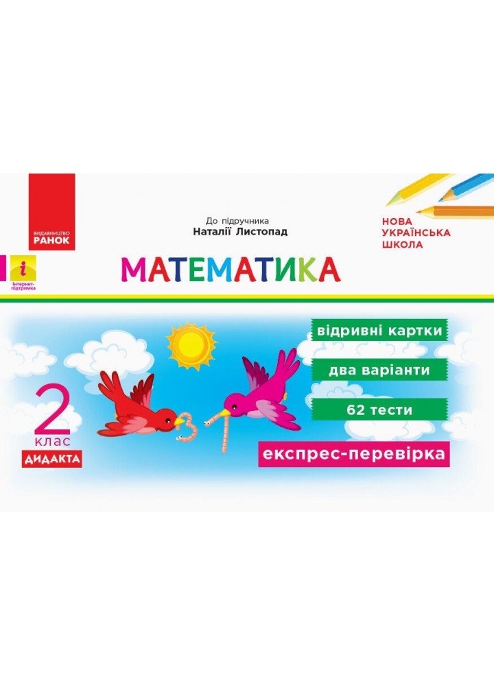 Математика, 2 кл., Експрес-перевірка ДИДАКТА (до підруч. Листопад) - РАНОК (117399)