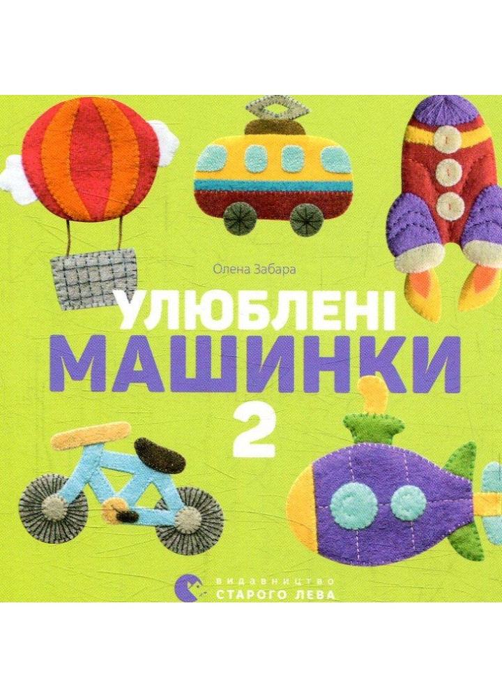 Улюблені машинки 2 - Забара О. - ВСЛ (124896)