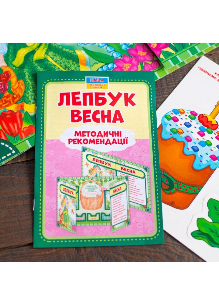 Лепбук. Весна - РАНОК НП