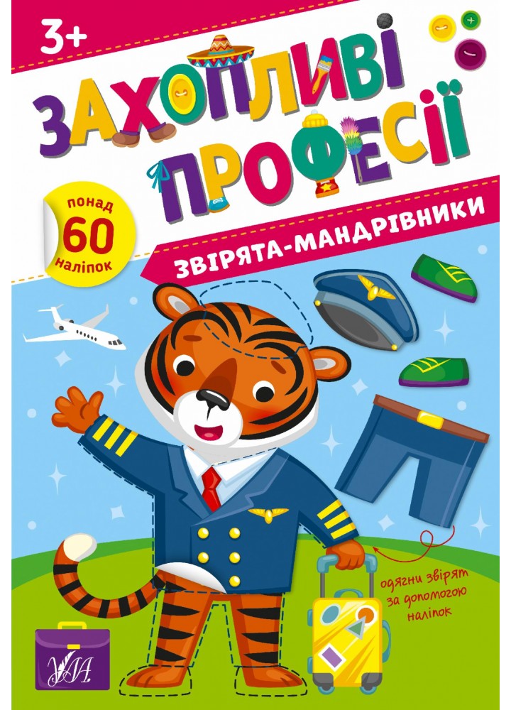 Захопливі професії. Звірята-мандрівники - Собчук О. С. - УЛА (106963)