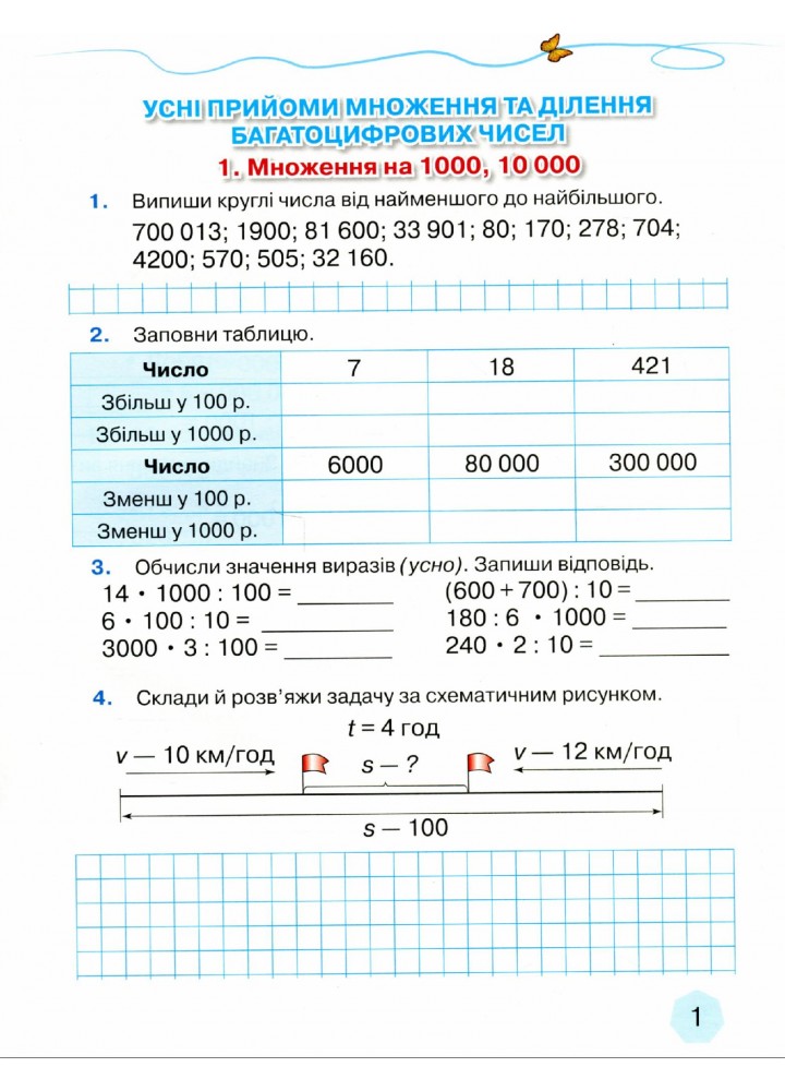 Математика, 4 кл., Зошит з формування математичних компетенцій Ч.2 - Оляницька Л.В. - Грамота (107347)