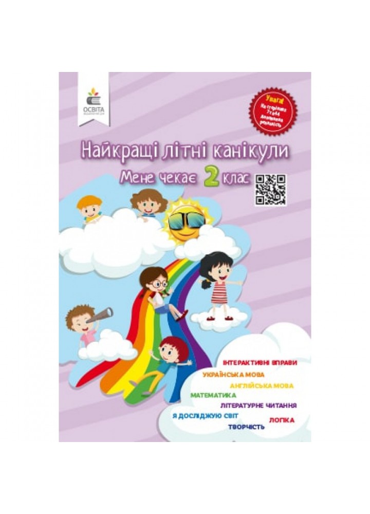 НУШ. Найкращі літні канікули. Мене чекає 2 клас. Ричко О.П. 978-966-983-000-5
