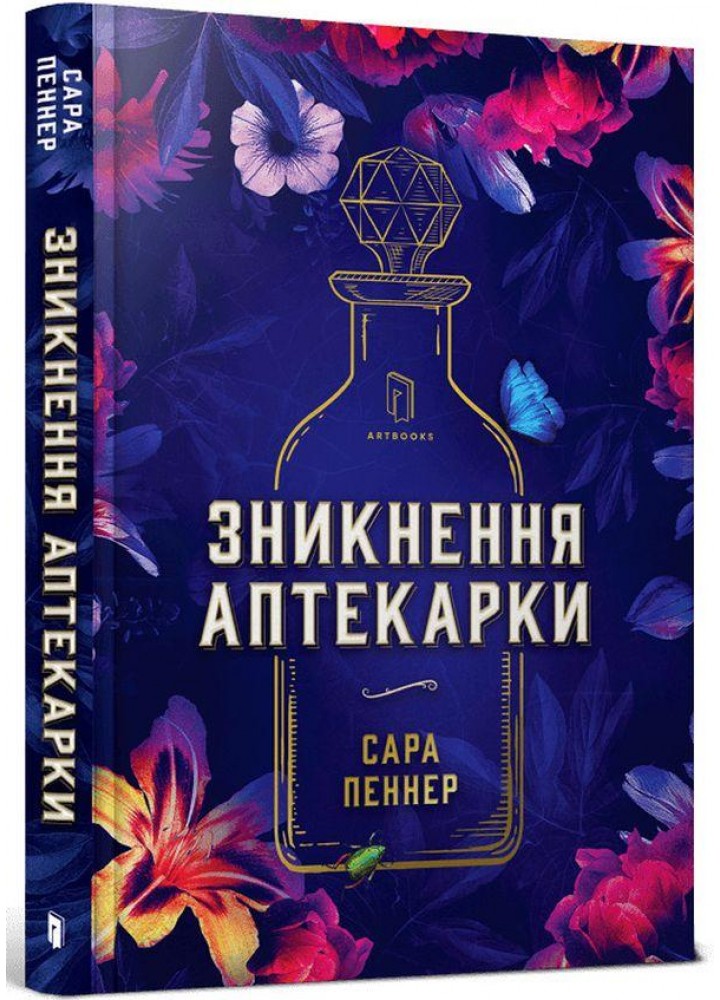 Зникнення аптекарки - Пеннер Сара - АРТБУКС (120493)