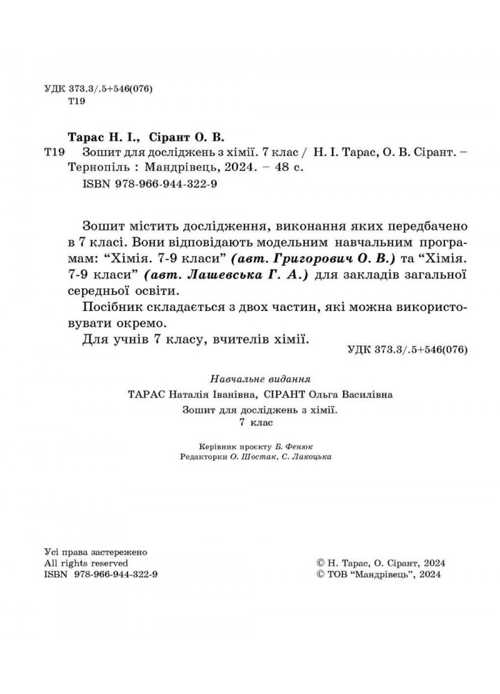 Хімія, 7 кл. НУШ, Зошит для досліджень / Тарас Н.І., Сірант О. В. / МАНДРІВЕЦЬ