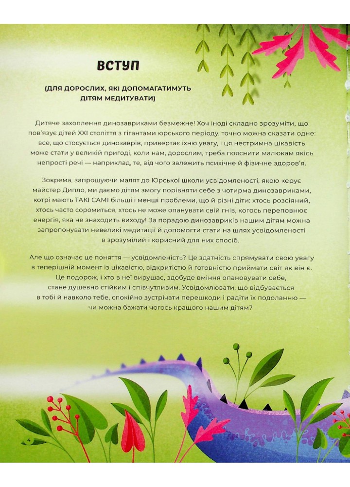 Диномедитація - Паджалунґа Лорена - ЖОРЖ (124210)
