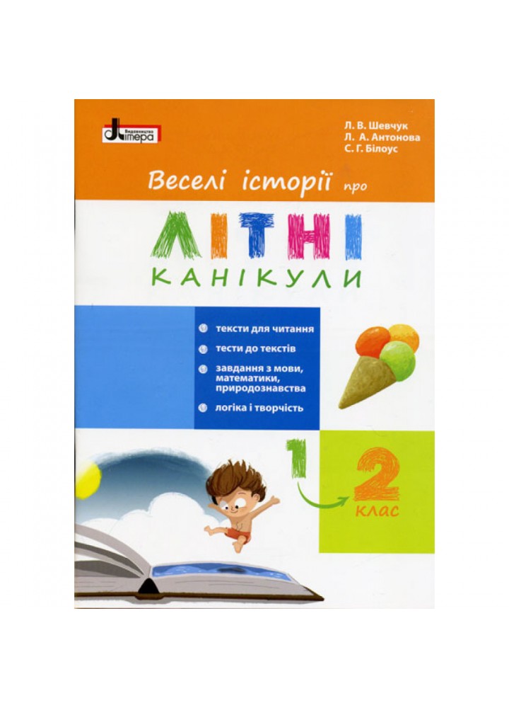 НУШ. Веселі історії про літні канікули. З 1 у 2 клас. Шевчук Л.В. 9789661788922