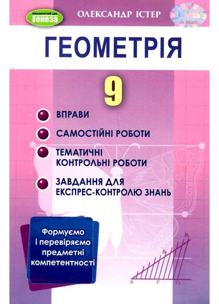 Істер О. С. Геометрія, 9 кл., Вправи, сам.роб., темат. к.р., експрес-контр.(2023)