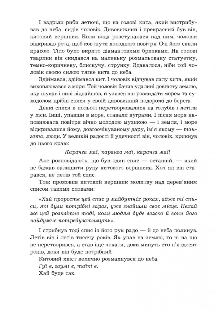 Осідлати кита / Іхімаера Віті / БОГДАН