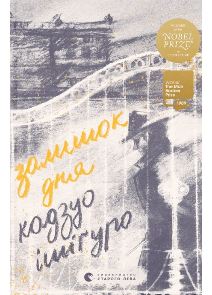 Залишок дня / Кадзуо Ішігуро / ВСЛ