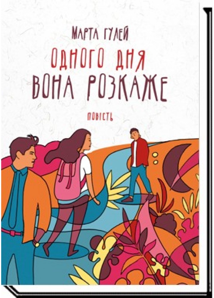 Одного дня вона розкаже:повість - Гулей М. - АКАДЕМІЯ (105299)